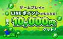 ポイ活ゲーム by LINEの商品画像
