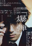 爆弾の商品画像