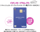 イオンカードセレクトの商品画像