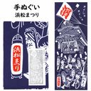 注染 手ぬぐい 浜松まつりの商品画像