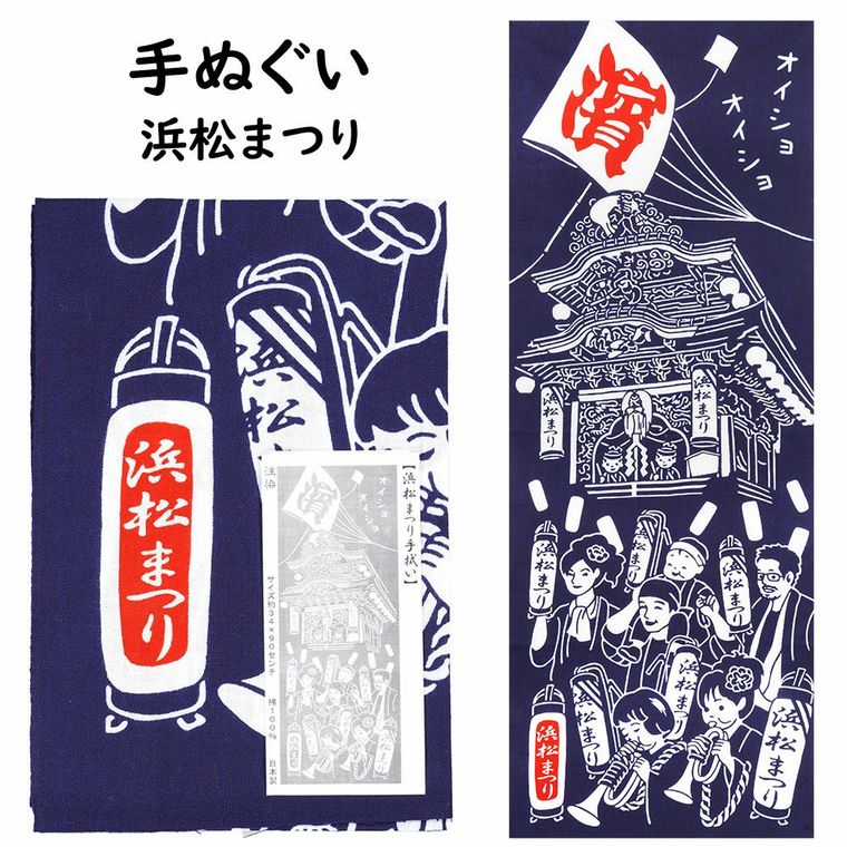 注染 手ぬぐい 浜松まつりの商品画像