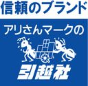 アリさんマークの引越社の商品画像