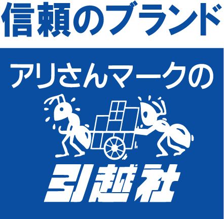 アリさんマークの引越社の商品画像