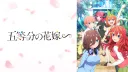 五等分の花嫁の商品画像