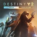 Destiny 2: 予言の年の商品画像
