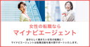マイナビエージェント 女性の転職の商品画像