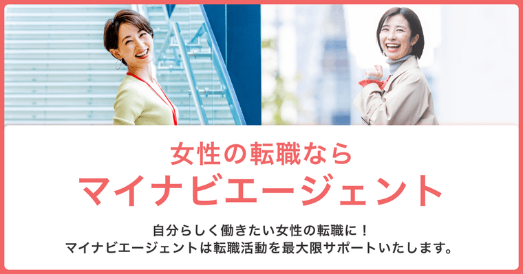 マイナビエージェント 女性の転職の商品画像