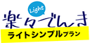 楽々でんきライトシンプルMプランの商品画像