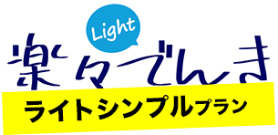 楽々でんきライトシンプルMプランの商品画像