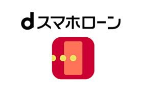 dスマホローンの商品画像