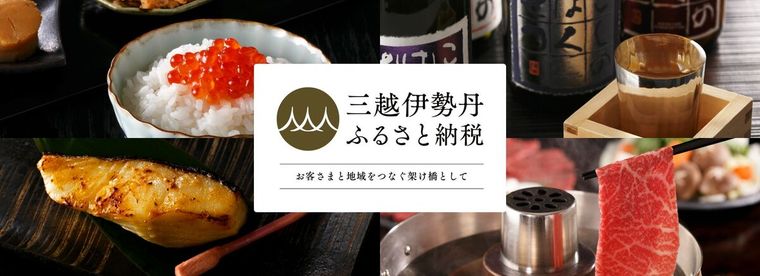 三越伊勢丹ふるさと納税の商品画像