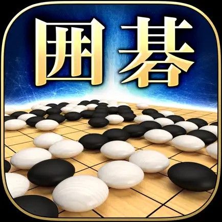 最強の囲碁の商品画像