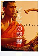 ビルマの竪琴の商品画像