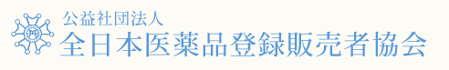 公益社団法人 全日本医薬品登録販売者協会
