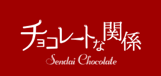 チョコレートな関係の商品画像