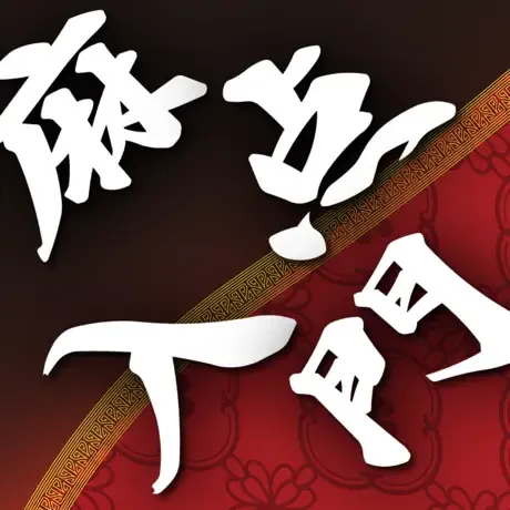 麻雀点数計算入門 Ver.3 (iOS)の商品画像