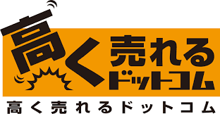高く売れるドットコムの商品画像