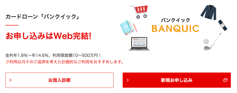 三菱UFJ銀行カードローン(バンクイック)の商品画像