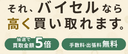 バイセルの商品画像
