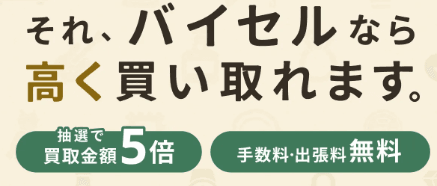 バイセルの商品画像