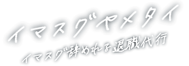 退職代行イマスグヤメタイの商品画像