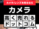 カメラ高く売れるドットコムの商品画像