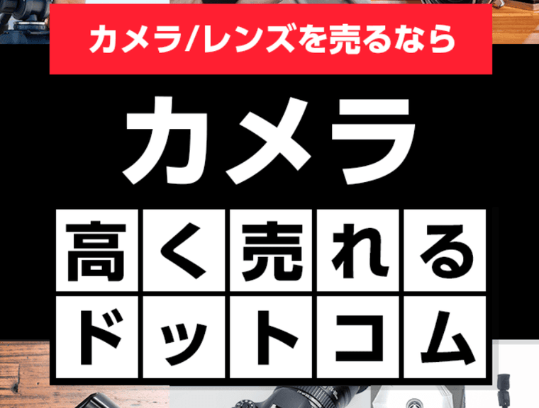 カメラ高く売れるドットコムの商品画像