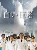 白い巨塔の商品画像