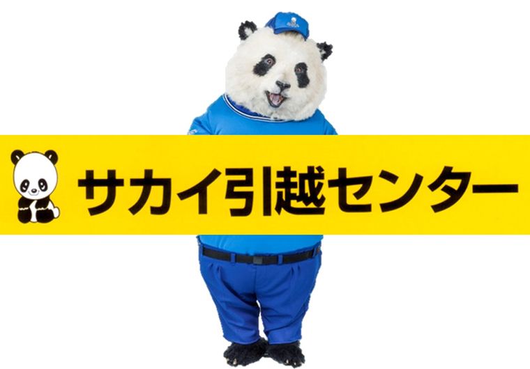 サカイ引越センターの商品画像