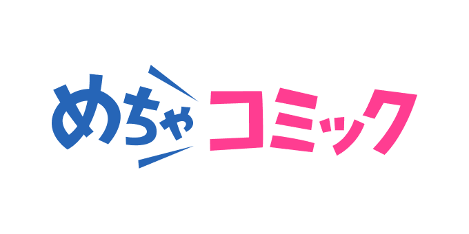 めちゃコミックの商品画像