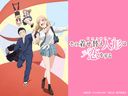 その着せ替え人形は恋をするの商品画像