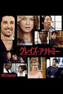 グレイズ・アナトミーの商品画像