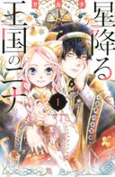 星降る王国のニナの商品画像