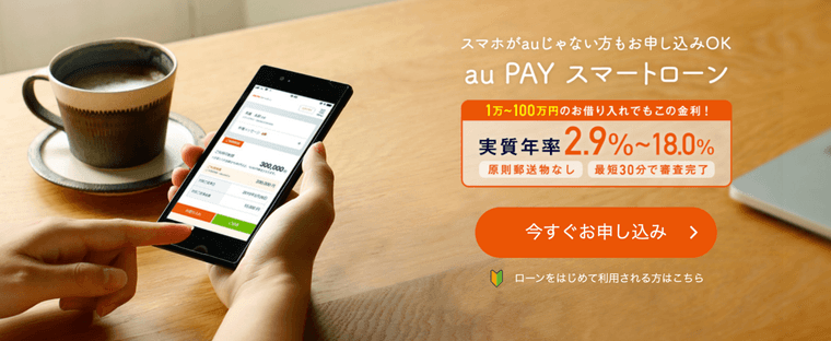 au PAY スマートローンの商品画像