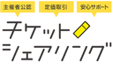 チケットシェアリングの商品画像