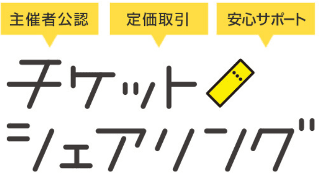 チケットシェアリングの商品画像