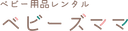 ベビーズママの商品画像