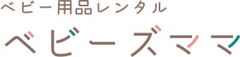 ベビーズママの商品画像