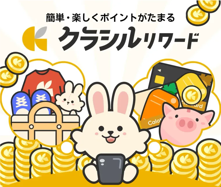 クラシルリワードの商品画像