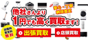 リサイクルショップ家電王の商品画像