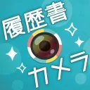 履歴書カメラの商品画像