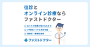 ファストドクターの商品画像