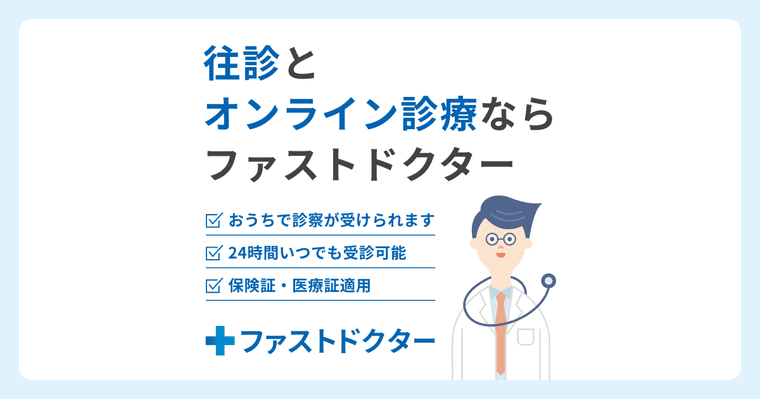 ファストドクターの商品画像