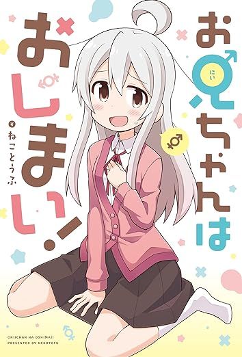 お兄ちゃんはおしまい！の商品画像