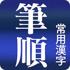 常用漢字筆順辞典の商品画像