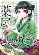 薬屋のひとりごとの商品画像
