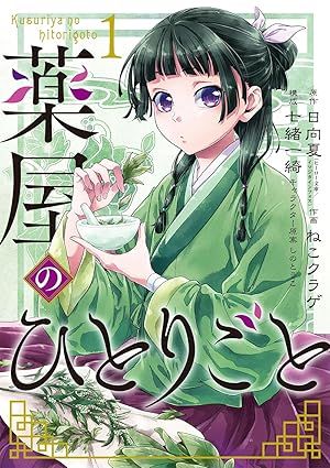 薬屋のひとりごとの商品画像