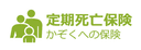 定期死亡保険 かぞくへの保険の商品画像