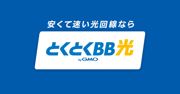 GMOとくとくBB光の商品画像