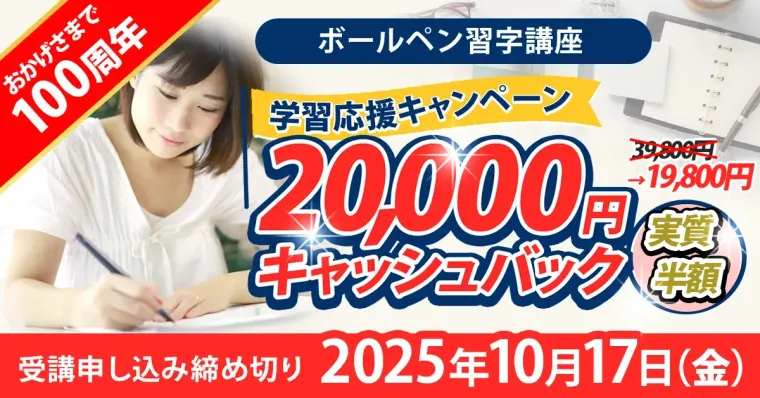 日ペンのボールペン習字講座 スタンダードコースの商品画像